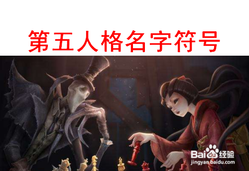 第五人格名字符号