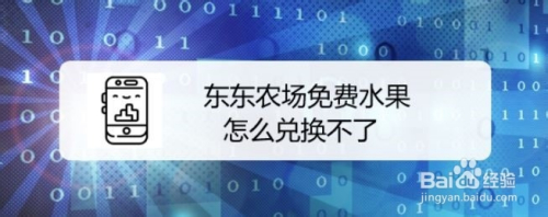 东东农场免费水果怎么兑换不了