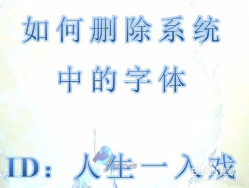 如何删除系统中的字体