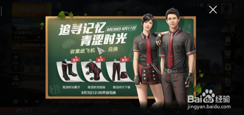 和平精英收集纸飞机兑换青涩时光套装活动攻略