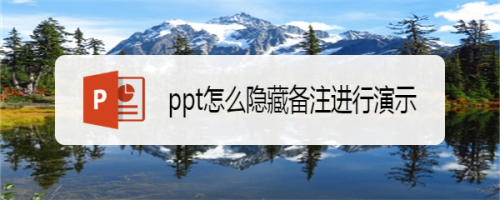ppt怎么隐藏备注进行演示