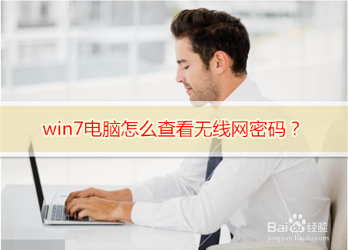 win7电脑怎么查看无线网密码