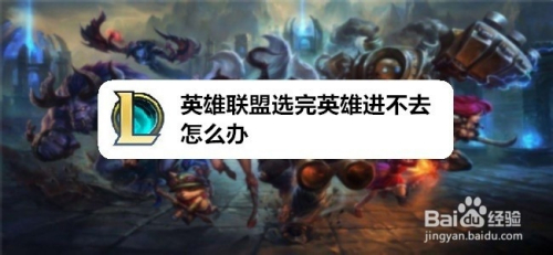 英雄联盟选完英雄进不去怎么办