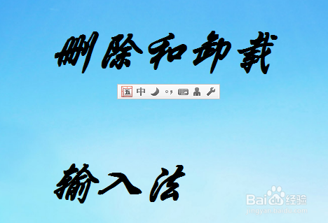 怎么删除或者彻底卸载输入法