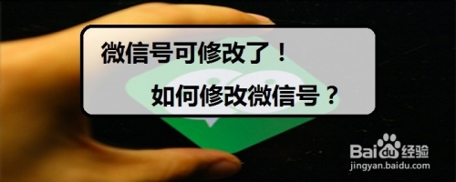 微信号可修改了!如何修改微信号