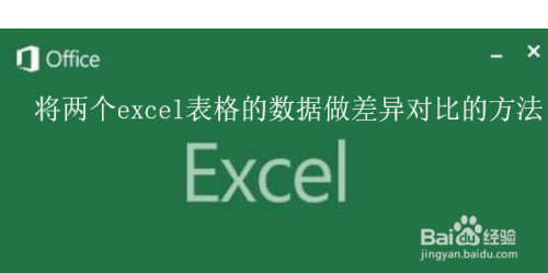 将两个excel表格的数据做差异对比的方法