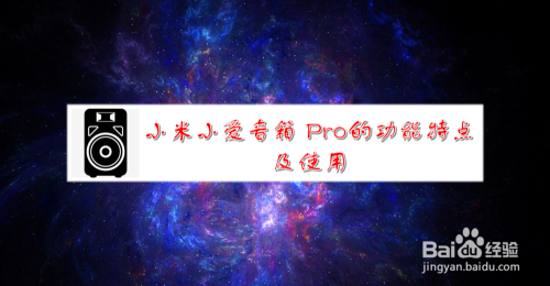 小米小爱音箱 Pro的功能特点及使用