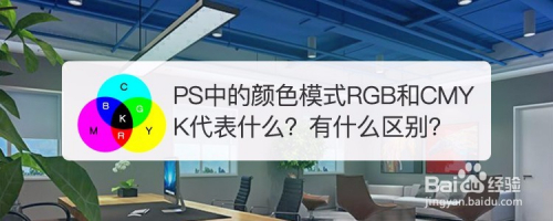 PS中的颜色模式RGB和CMYK代表什么?有什么区别
