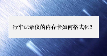 行车记录仪的内存卡如何格式化