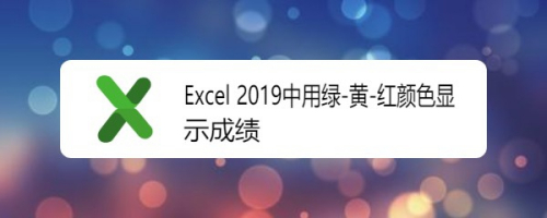Excel 2019如何使用绿