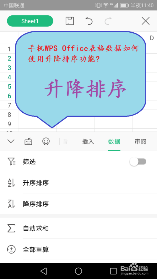 手机WPS Office表格数据如何使用升降排序功能