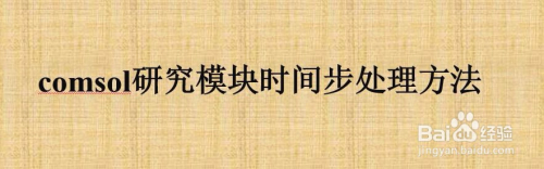 comsol研究模块时间步处理方法