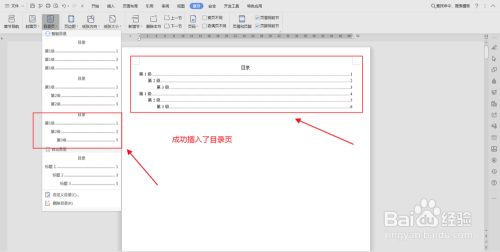 如何在办公软件word文档中插入目录页的方法