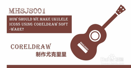 cdr应该如何制作尤克里里图标