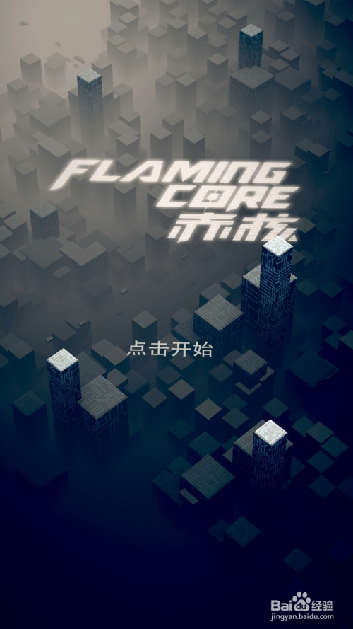 赤核FlamingCore游戏攻略