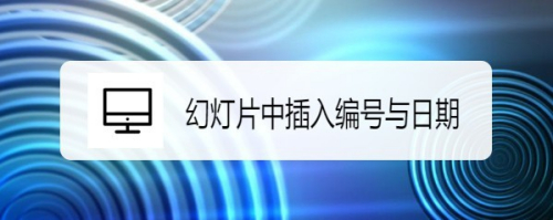 ppt2019怎么要在幻灯片中插入编号与日期