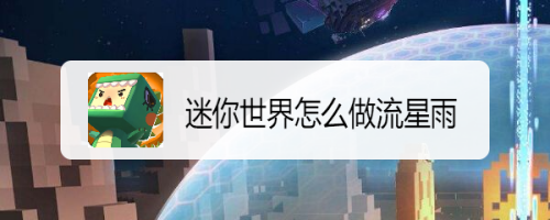 迷你世界怎么做流星雨