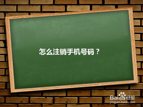 怎么注销手机号码