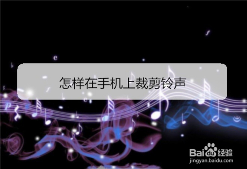 怎样在手机上裁剪铃声