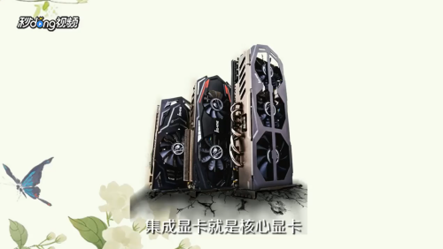 核芯显卡与独立显卡哪个好