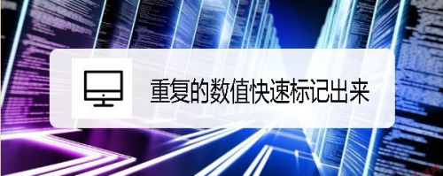 excel2019怎么把表格中重复的数值快速标记出来