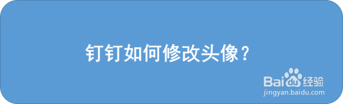 钉钉如何修改头像