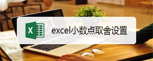 excel小数点取舍设置