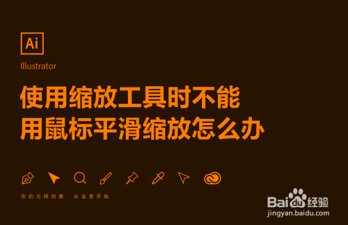 Ai使用缩放工具时不能用鼠标平滑动画缩放怎么办