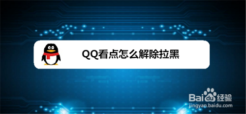 QQ看点怎么解除拉黑