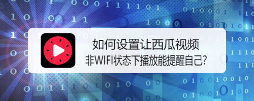 如何让西瓜视频非WIFI状态下播放能提醒自己