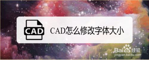 CAD怎么修改字体大小