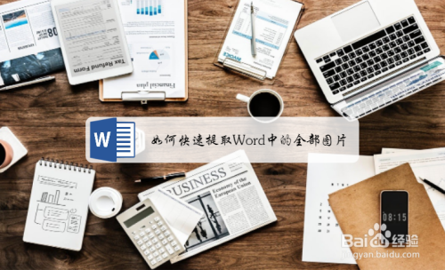 如何快速提取Word中的全部图片