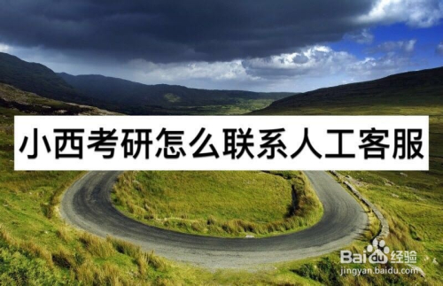 小西考研怎么联系人工客服