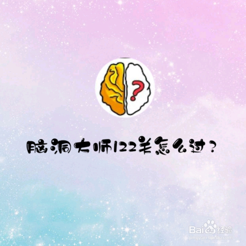 脑洞大师122关,输入你现在体温,怎么过关