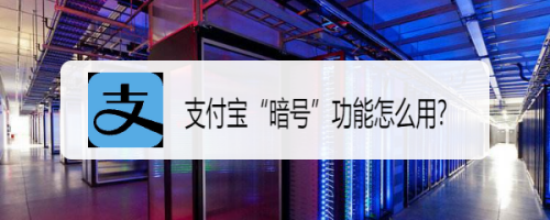 支付宝“暗号”功能怎么用