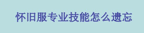 魔兽世界怀旧服专业技能怎么遗忘