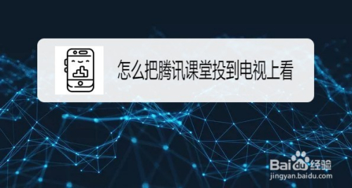 怎么把腾讯课堂投到电视上看