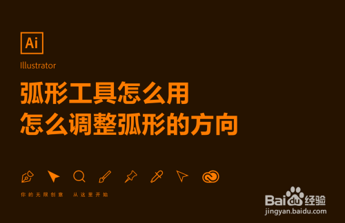 Ai弧形工具怎么用?怎么调整弧线段的方向