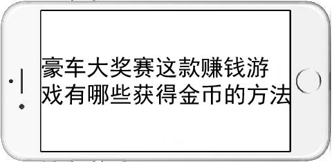 豪车大奖赛这款赚钱游戏有哪些获得金币的方法