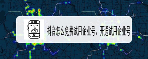 抖音怎么免费试用企业号、开通试用企业号