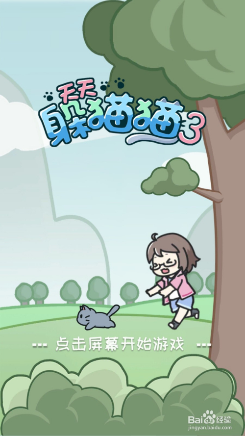 天天躲猫猫3游戏