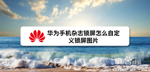华为手机杂志锁屏怎么自定义锁屏图片