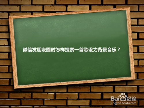 微信发朋友圈时怎样搜索一首歌设为背景音乐