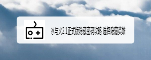 冰与火2.1正式版隐藏密码攻略 选择隐藏英雄