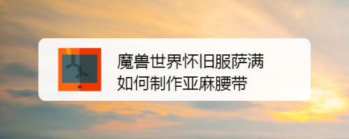 魔兽世界怀旧服萨满如何制作亚麻腰带