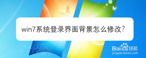 win7系统登录界面背景怎么修改