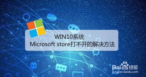 WIN10系统Microsoft store打不开的解决方法