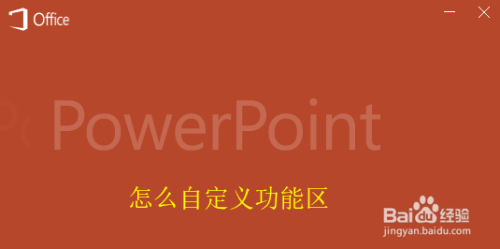 PPT怎么自定义功能区最新教程