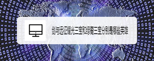 剑与远征耀光三宝和绿裔三宝分别是哪些英雄