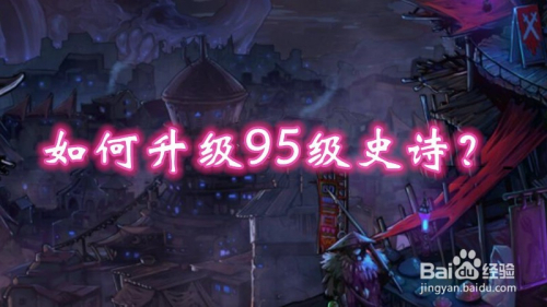 如何升级95级史诗